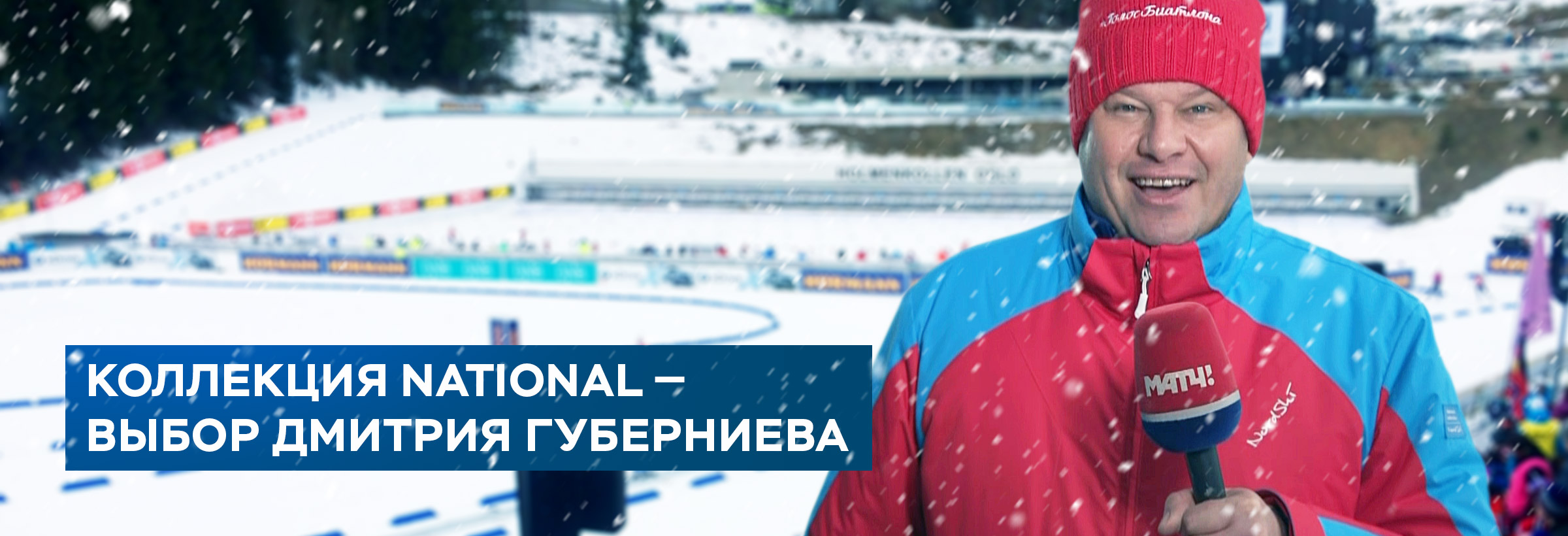 Nord Ski Дмитрий Губерниев