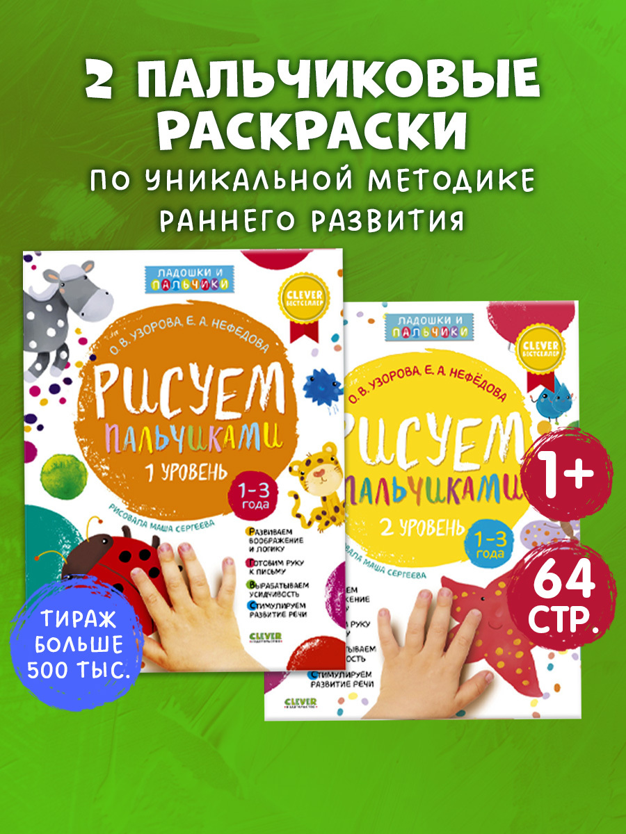 Комплект книг "Рисуем пальчиками 1 и 2 уровень. 1-3 года"
Комплект книг "Рисуем пальчиками 1 и 2 уровень. 1-3 года"