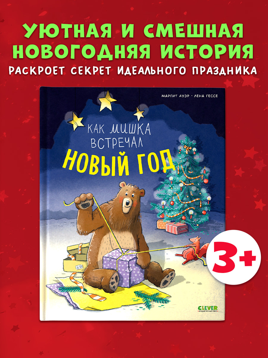 Книжки-картинки. Как мишка встречал Новый год
Книжки-картинки. Как мишка встречал Новый год
