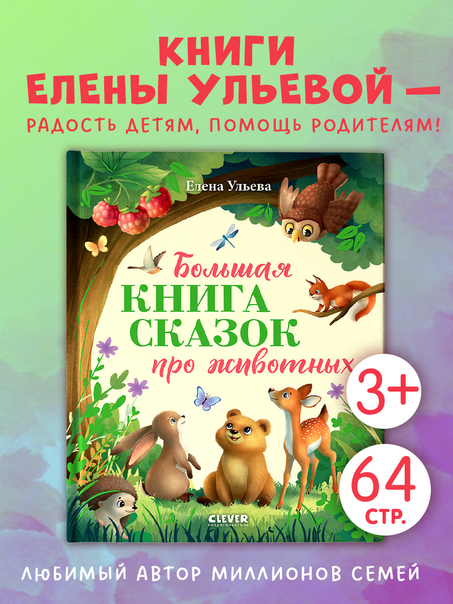Большая сказочная серия. Большая книга сказок про животных
Большая сказочная серия. Большая книга сказок про животных
