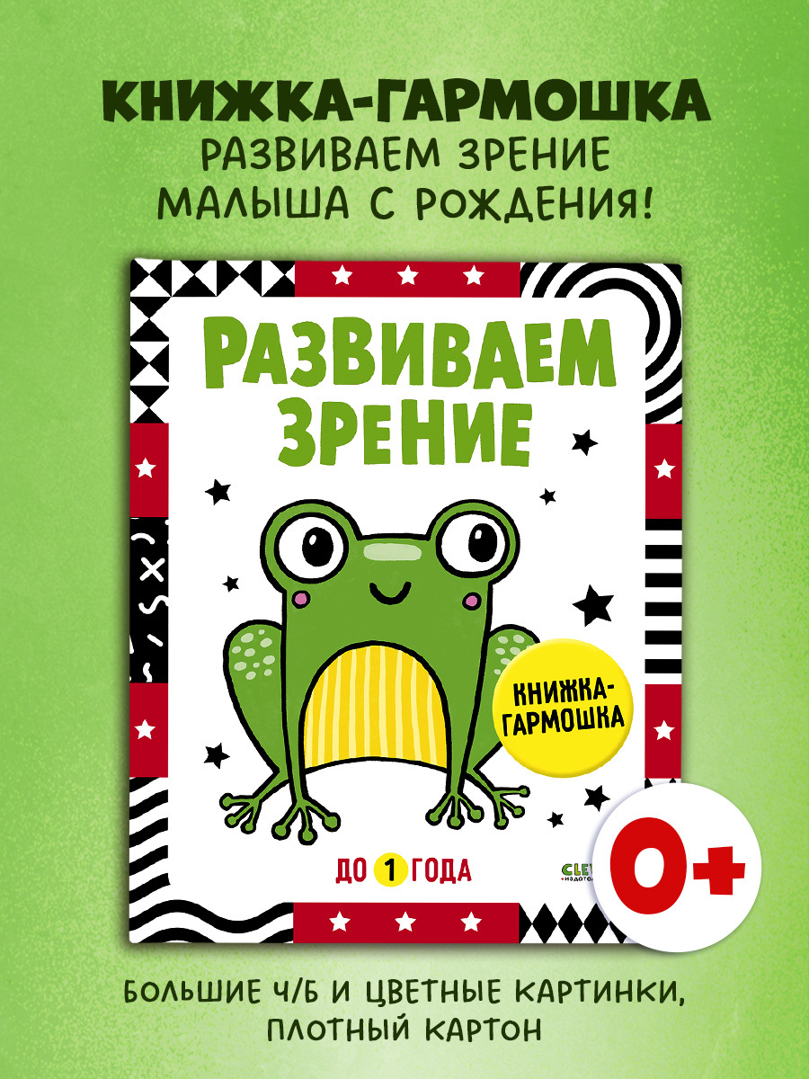 Контрастная книжка-раскладушка. Развиваем зрение до 1 года
Контрастная книжка-раскладушка. Развиваем зрение до 1 года