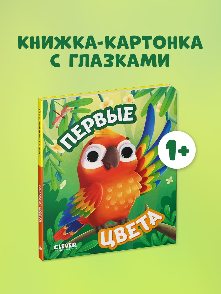 Книга развивающая с глазками. Первые цвета
Книга развивающая с глазками. Первые цвета