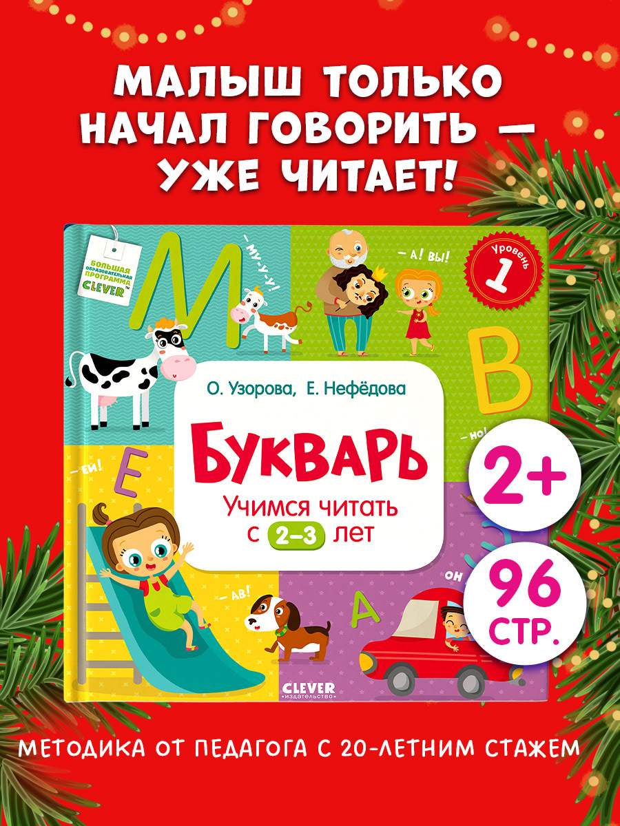 Букварь. Учимся читать с 2-3 лет
Букварь. Учимся читать с 2-3 лет