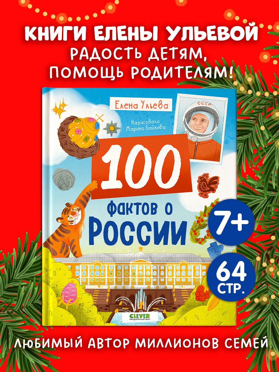 Удивительные энциклопедии. 100 фактов о России
Удивительные энциклопедии. 100 фактов о России