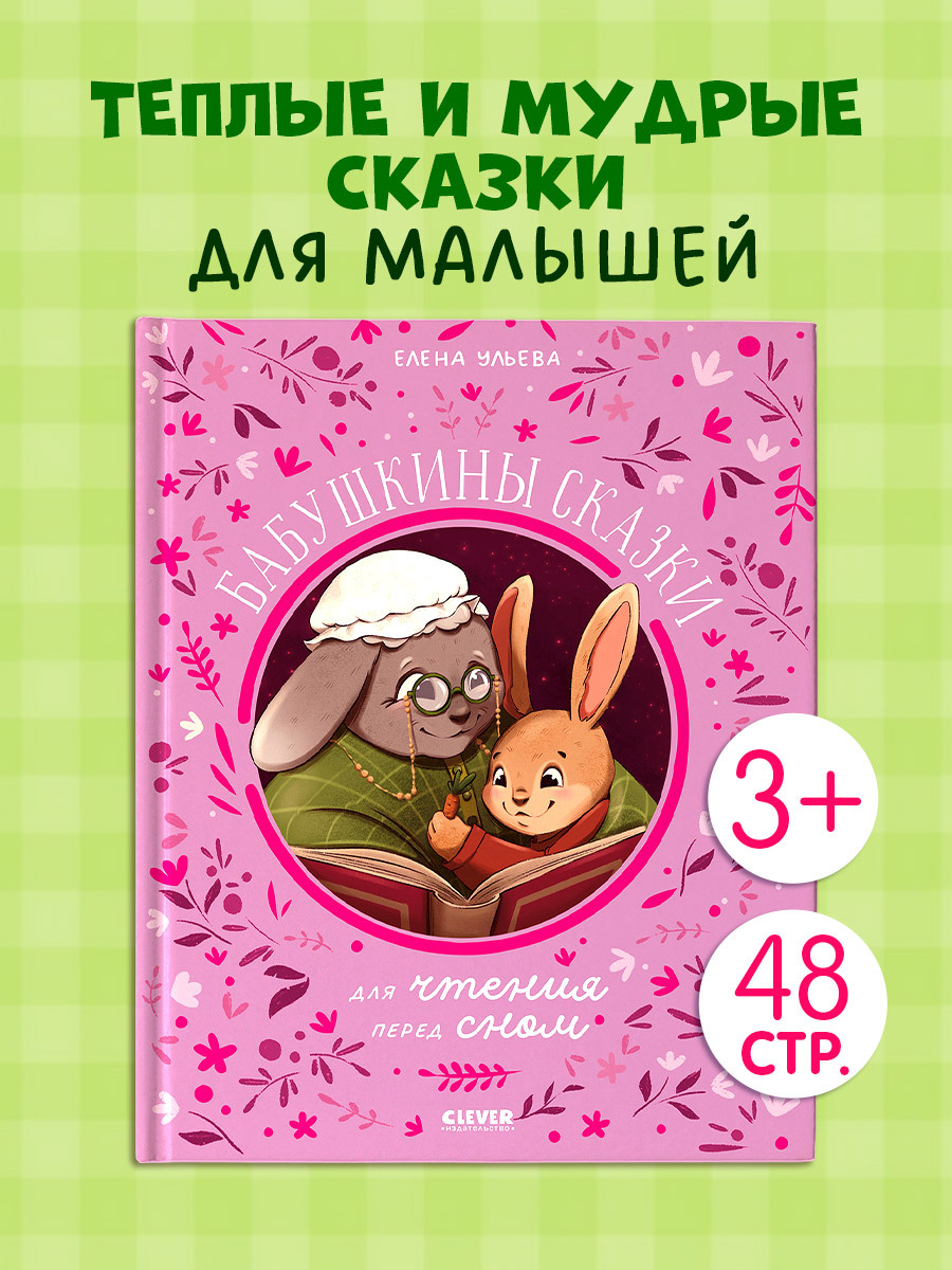 Семейные сказки. Бабушкины сказки для чтения перед сном
Семейные сказки. Бабушкины сказки для чтения перед сном