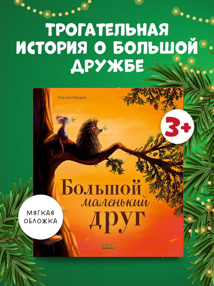 Книжки-картинки (мягкая обложка). Большой маленький друг
Книжки-картинки (мягкая обложка). Большой маленький друг
