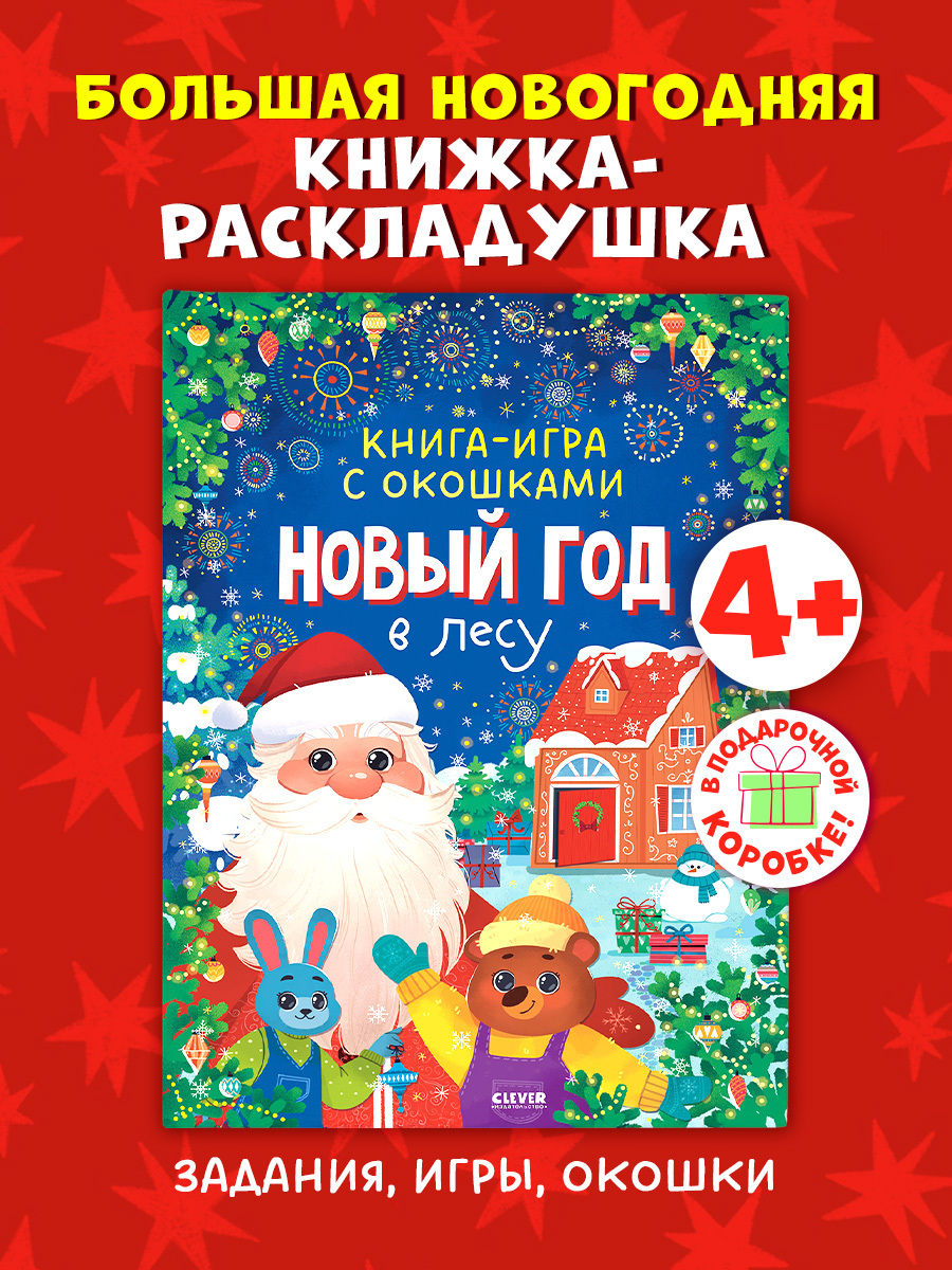Книга-игра с окошками. Новый год в лесу
Книга-игра с окошками. Новый год в лесу