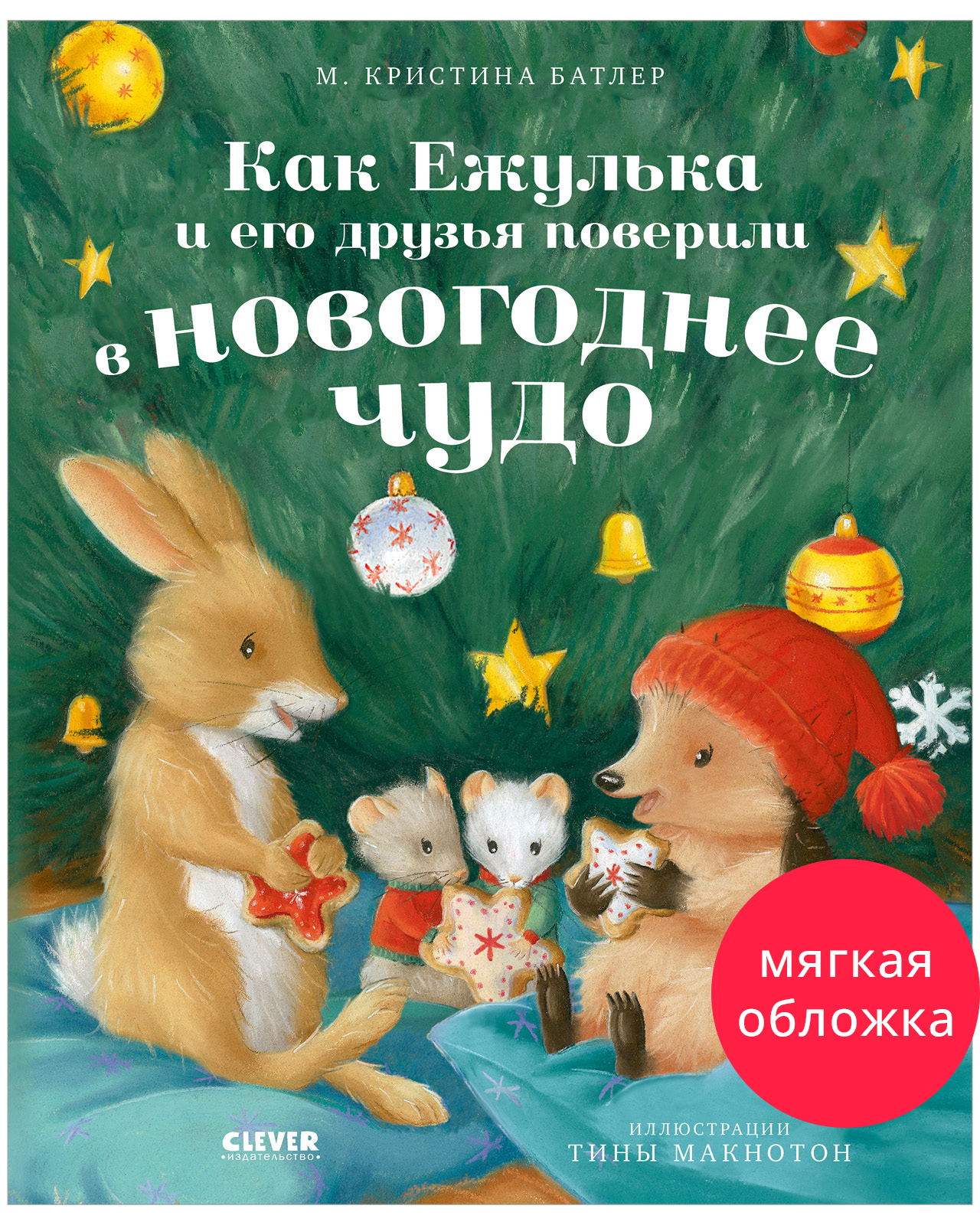 Приключения Ежульки (мягкая обложка). Как Ежулька и его друзья поверили в новогоднее чудо
Приключения Ежульки (мягкая обложка). Как Ежулька и его друзья поверили в новогоднее чудо