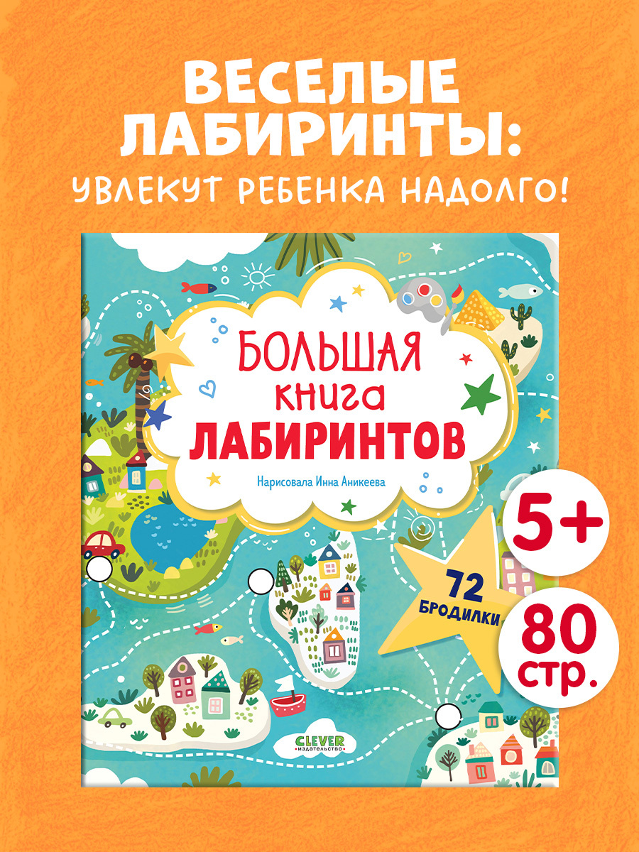 Лабиринты. Большая книга лабиринтов
Лабиринты. Большая книга лабиринтов