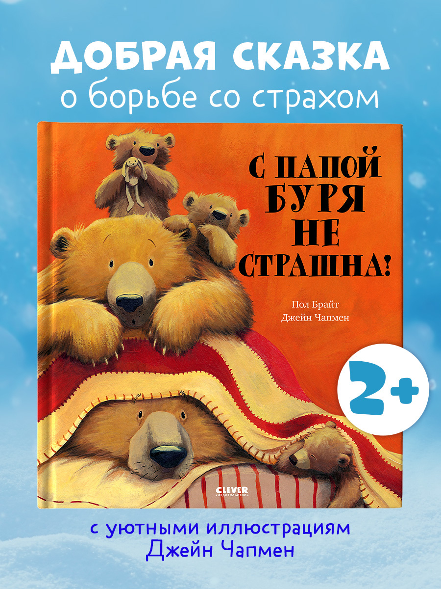 С папой буря не страшна!
С папой буря не страшна!