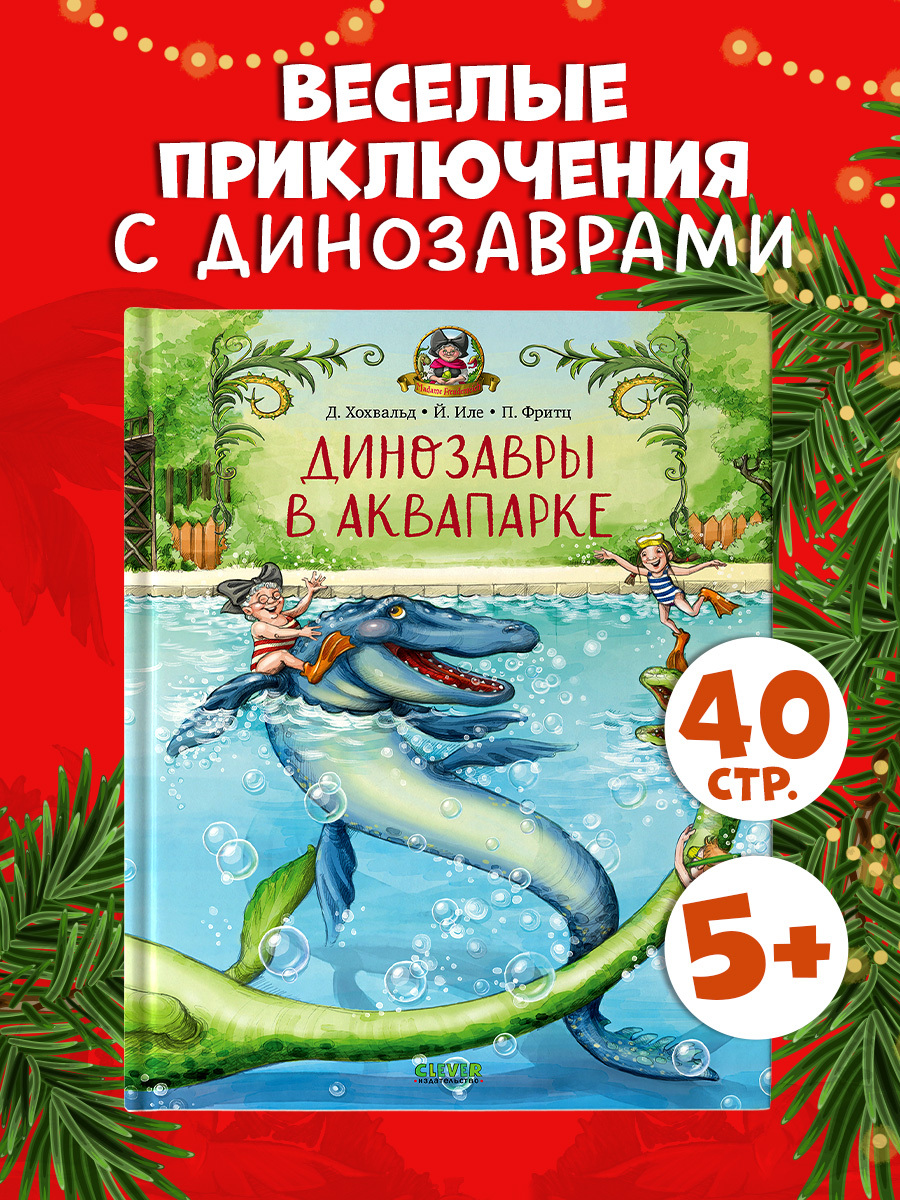 Каникулы у динозавров. Динозавры в аквапарке
Каникулы у динозавров. Динозавры в аквапарке