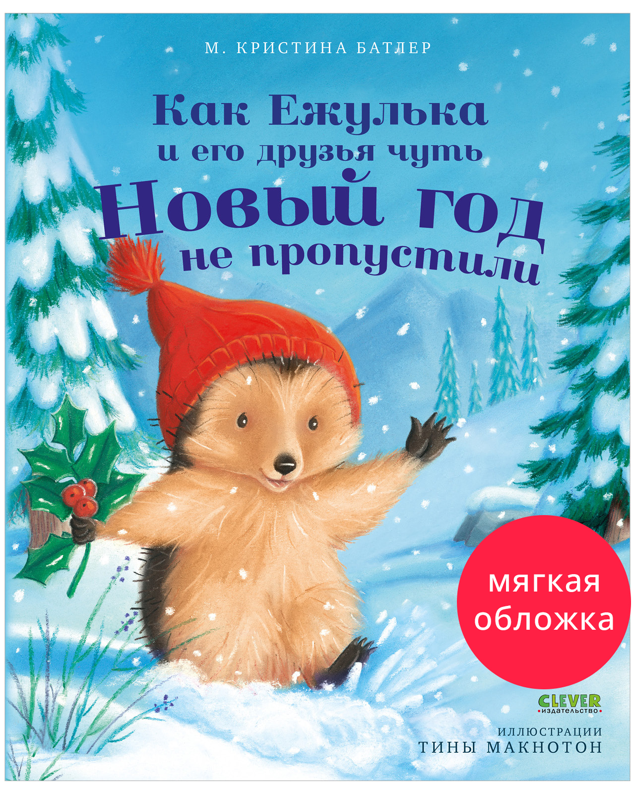Приключения Ежульки (мягкая обложка). Как Ежулька и его друзья чуть Новый год не пропустили
Приключения Ежульки (мягкая обложка). Как Ежулька и его друзья чуть Новый год не пропустили