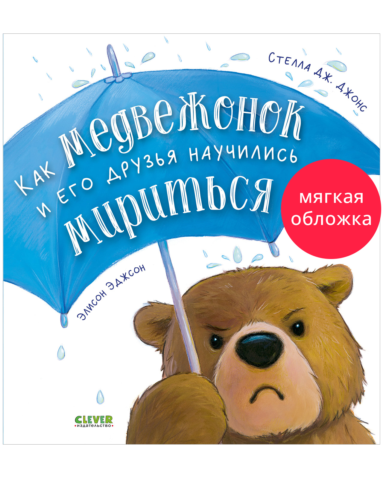 Книжки-картинки (мягкая обложка). Как медвежонок и его друзья научились мириться
Книжки-картинки (мягкая обложка). Как медвежонок и его друзья научились мириться