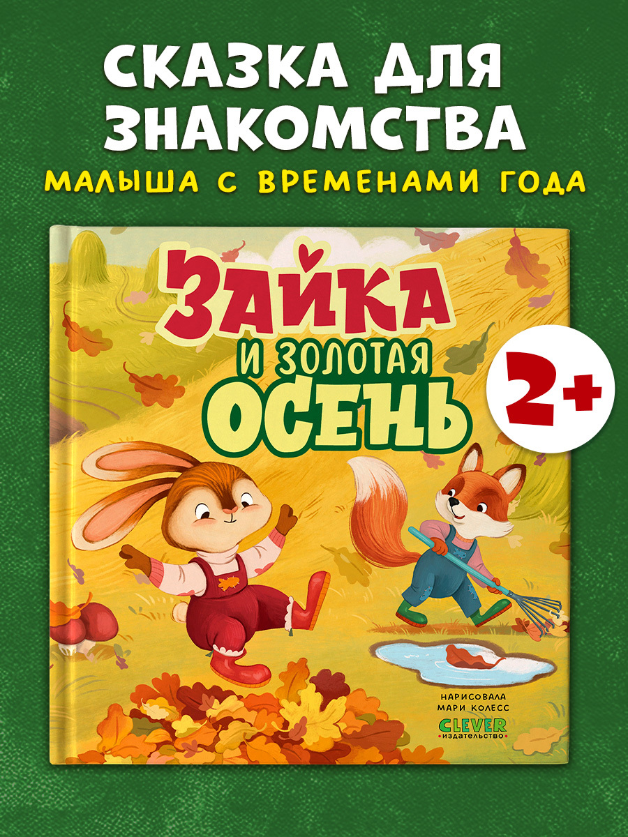 Книжки-картинки. Зайка и золотая осень
Книжки-картинки. Зайка и золотая осень