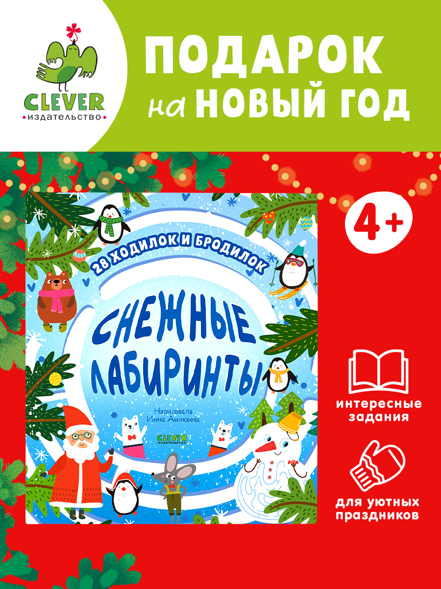 Лабиринты. Снежные лабиринты
Лабиринты. Снежные лабиринты