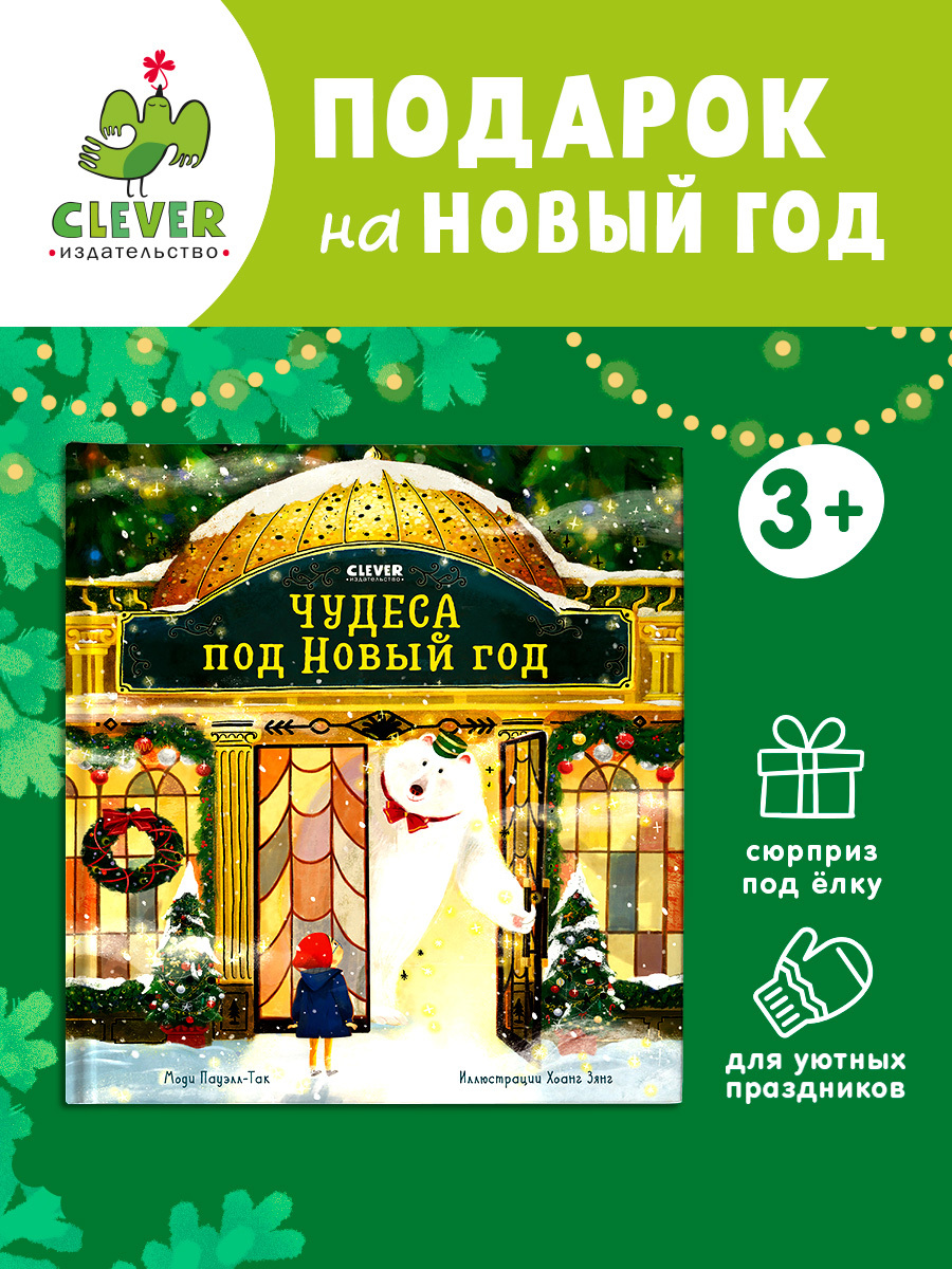 Книжки-картинки. Чудеса под Новый год
Книжки-картинки. Чудеса под Новый год