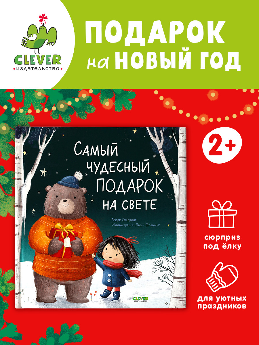 Книжки-картинки. Самый чудесный подарок на свете
Книжки-картинки. Самый чудесный подарок на свете