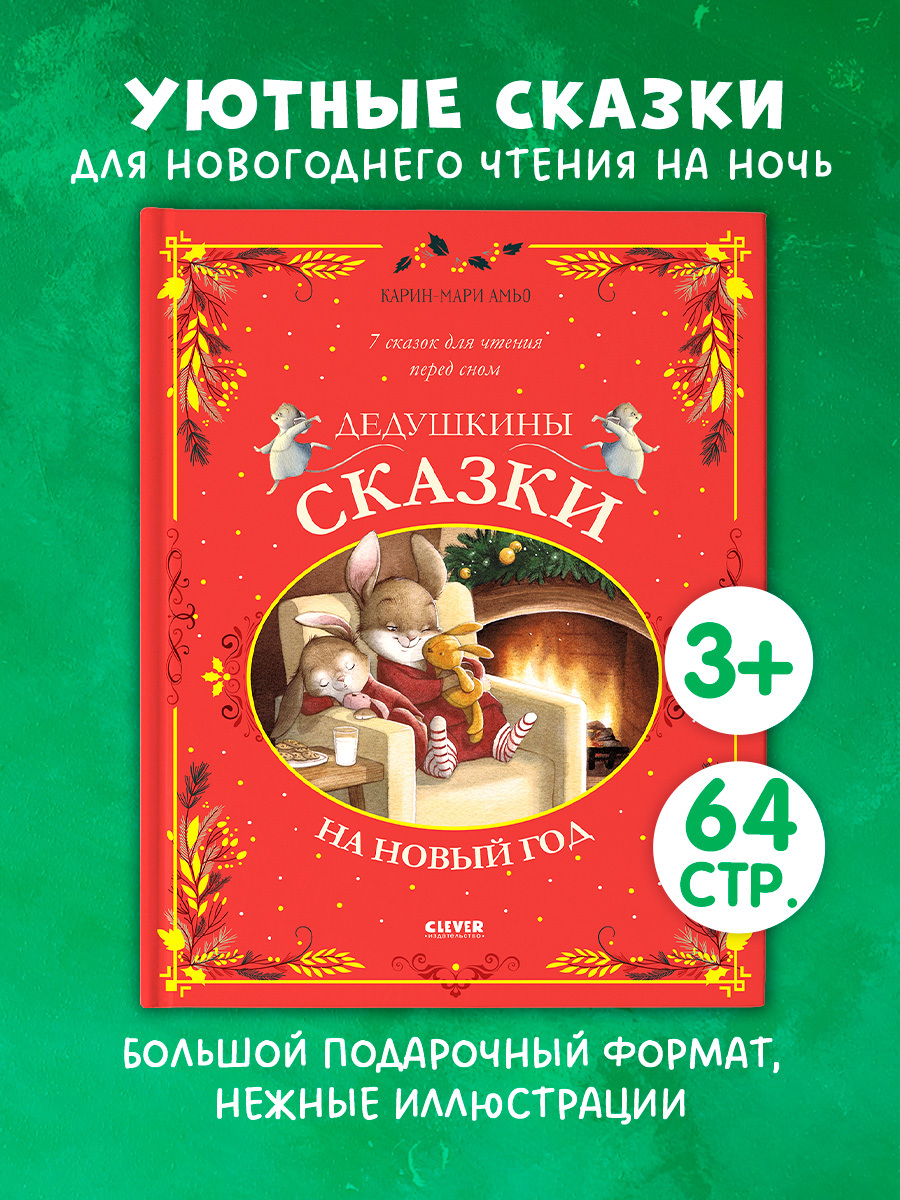 Большая сказочная серия. Дедушкины сказки на Новый год
Большая сказочная серия. Дедушкины сказки на Новый год