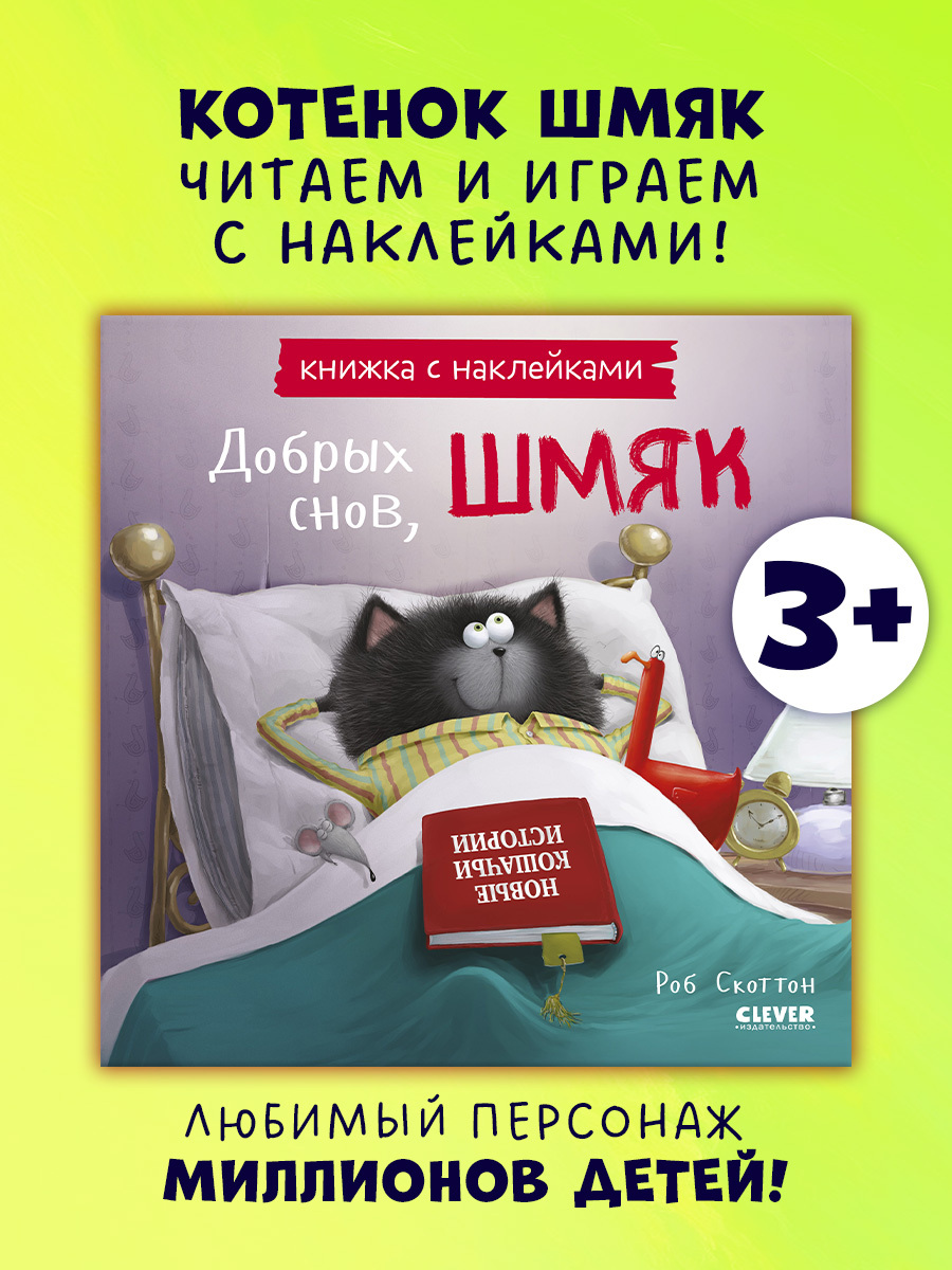 Добрых снов, Шмяк! Книжка с наклейками
Добрых снов, Шмяк! Книжка с наклейками