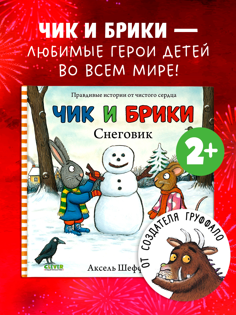 Чик и Брики. Снеговик
Чик и Брики. Снеговик