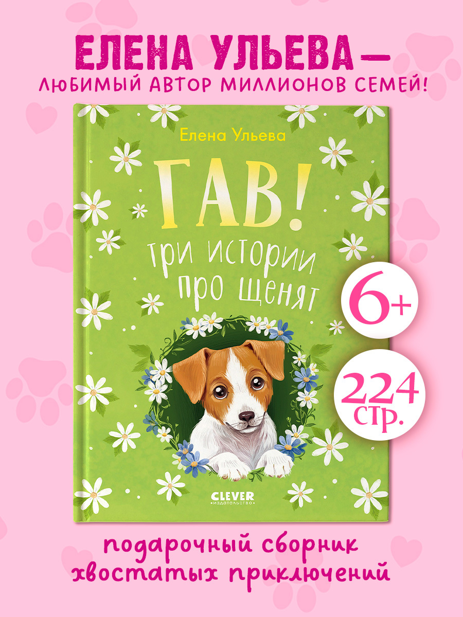 Коллекция пушистых историй. Гав! Три истории про щенят
Коллекция пушистых историй. Гав! Три истории про щенят