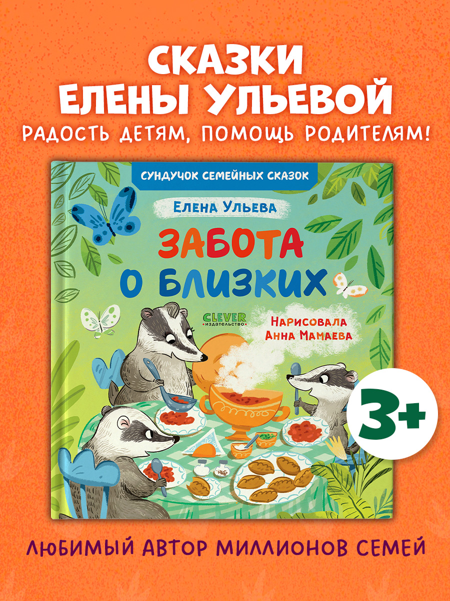 Сундучок семейных сказок. Забота о близких
Сундучок семейных сказок. Забота о близких