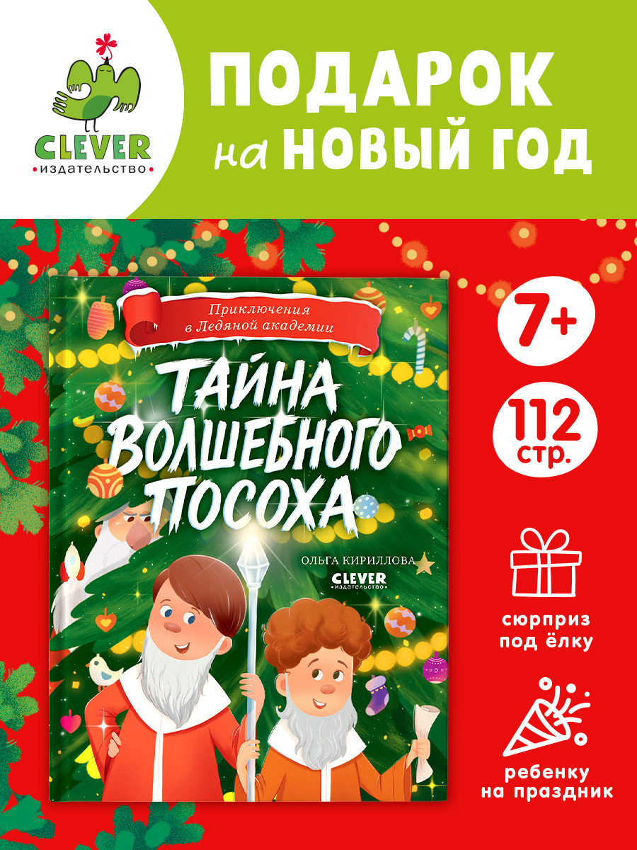 Приключения в Ледяной академии. Тайна волшебного посоха
Приключения в Ледяной академии. Тайна волшебного посоха