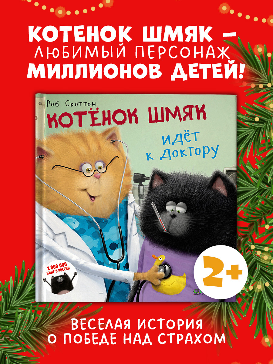 Котенок Шмяк идет к доктору
Котенок Шмяк идет к доктору