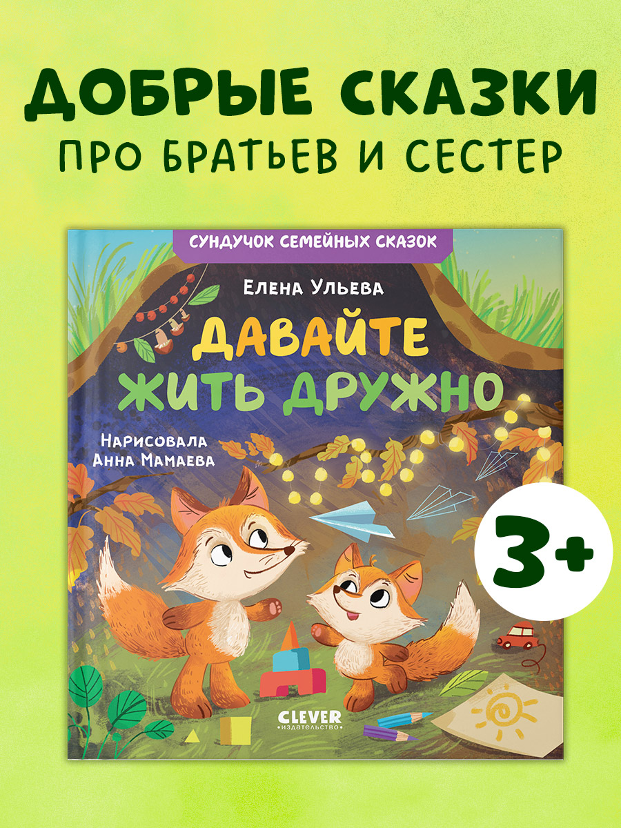 Сундучок семейных сказок. Давайте жить дружно
Сундучок семейных сказок. Давайте жить дружно