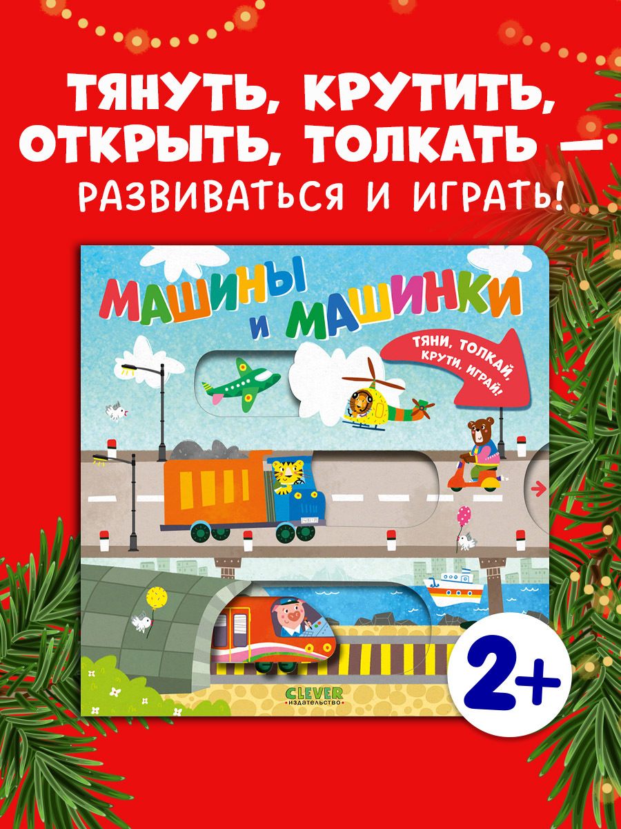 Тяни, толкай, крути, играй! Машины и машинки
Тяни, толкай, крути, играй! Машины и машинки