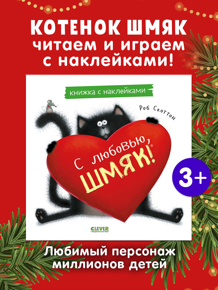 С любовью, Шмяк. Книжка с наклейками
С любовью, Шмяк. Книжка с наклейками