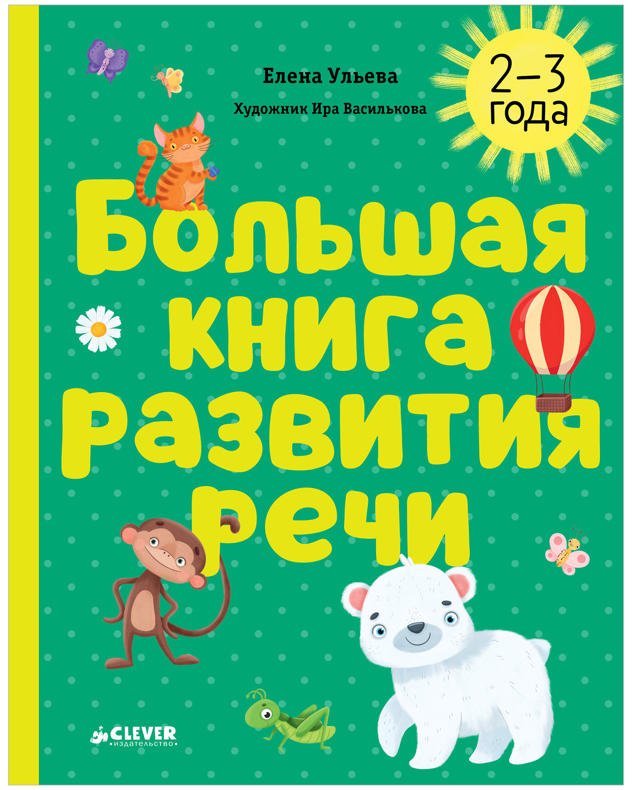 Обучение в сказках. Развитие речи. Большая книга развития речи. 2-3 года
Обучение в сказках. Развитие речи. Большая книга развития речи. 2-3 года