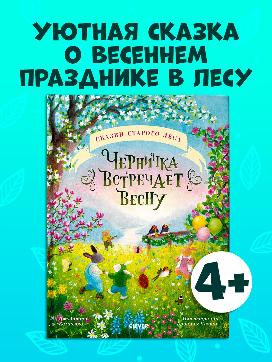 Сказки старого леса. Черничка встречает весну 
Сказки старого леса. Черничка встречает весну