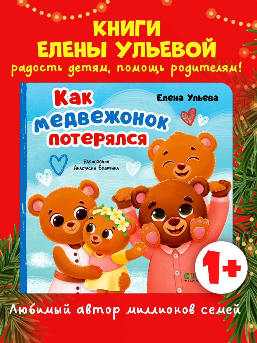 Семейные сказки. Книжки-картонки. Как медвежонок потерялся
Семейные сказки. Книжки-картонки. Как медвежонок потерялся