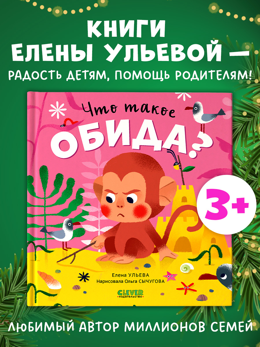 Сказки про эмоции. Что такое обида
Сказки про эмоции. Что такое обида