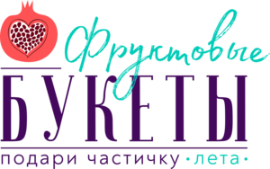 Букеты из Фруктов