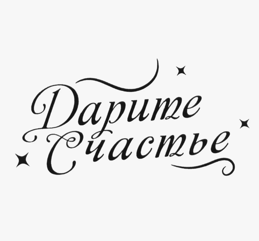 Дарите счастье