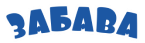 Забава