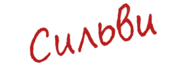 Сильви