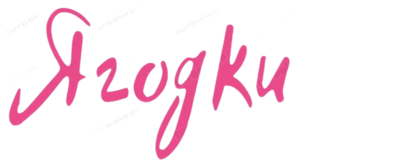 ЯГОДКИ - интернет-магазин женского нижнего белья с доставкой