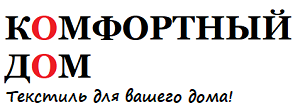Комфортный Дом - Текстиль для вашего дома!