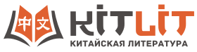 КИТАЙСКАЯ ЛИТЕРАТУРА