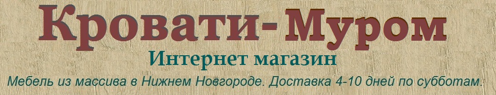 Кровати-Муром