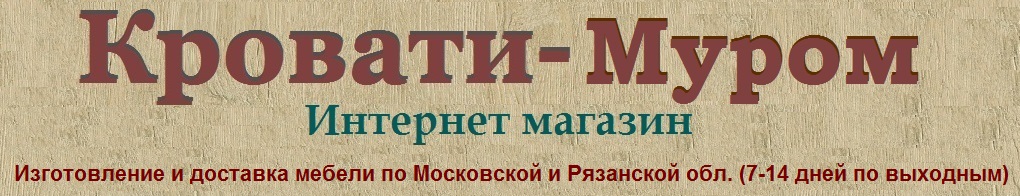 Кровати-Муром
