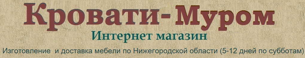Кровати-Муром
