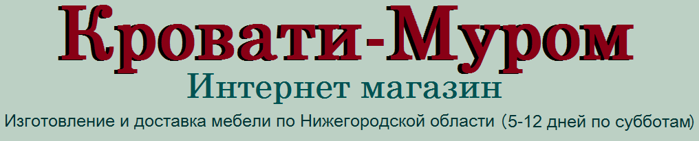 Кровати-Муром