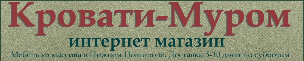 Кровати-Муром