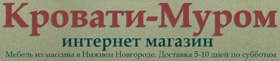 Кровати-Муром