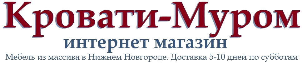 Кровати-Муром