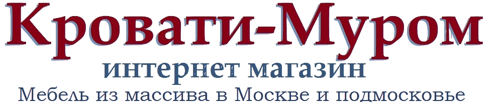 Кровати-Муром
